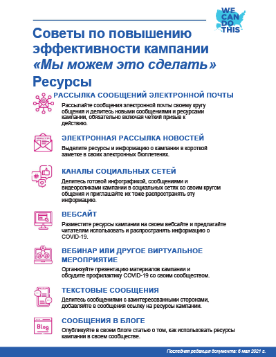 Tips to Share & Promote We Can Do This Resources  — Russian